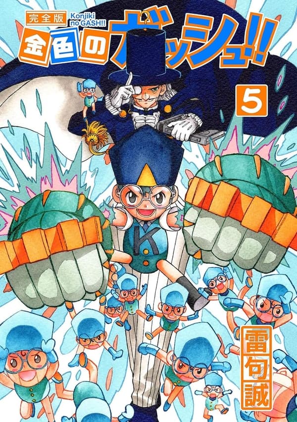 完全版 金色のガッシュ！！ 第5巻
