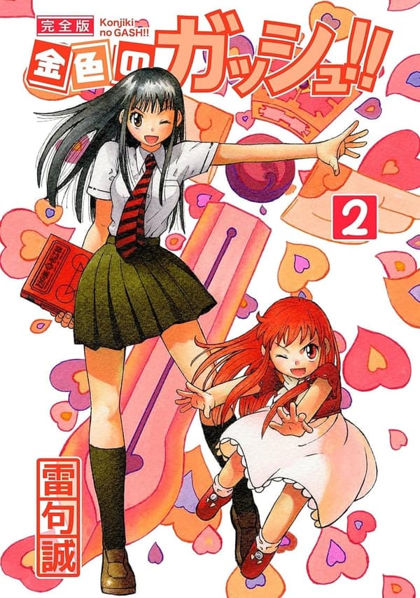 金色のガッシュ！！ 完全版 第2巻