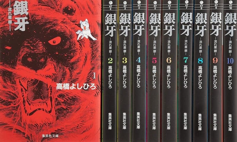 銀牙 文庫版 コミックセット 全10巻完結