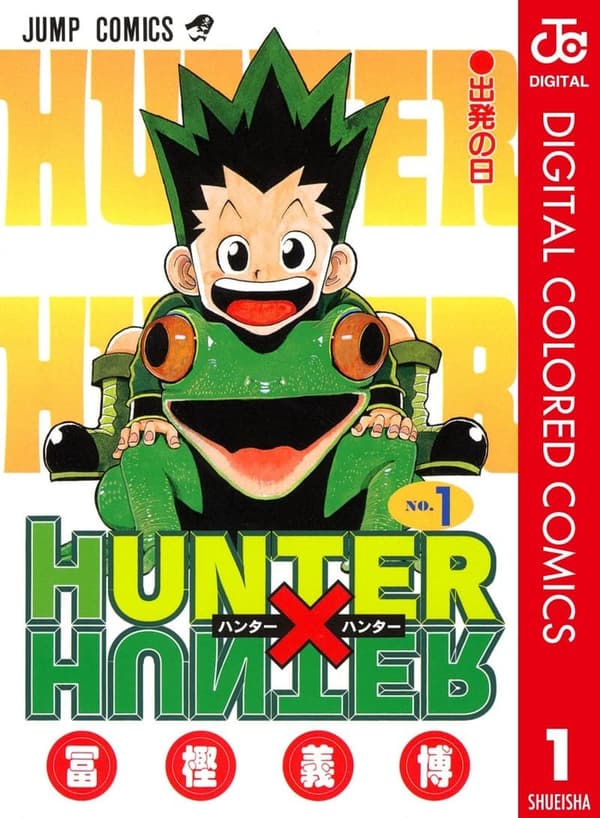 HUNTER×HUNTER カラー版 第1巻 (ジャンプコミックスDIGITAL)