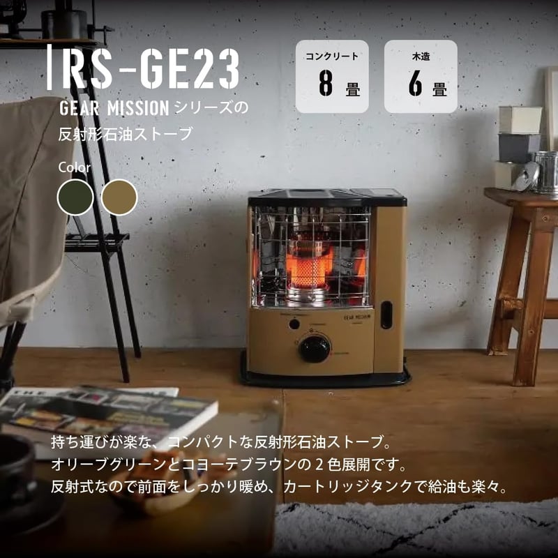 GEAR MISSION RS-GE23(T)コヨーテ色 反射形石油ストーブ 日本製【8畳/6畳対応】