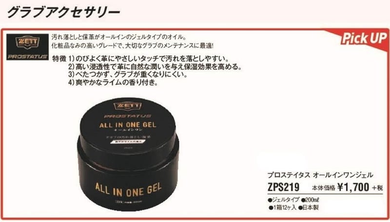 プロステイタス 野球グラブ メンテナンス用品 ZETT