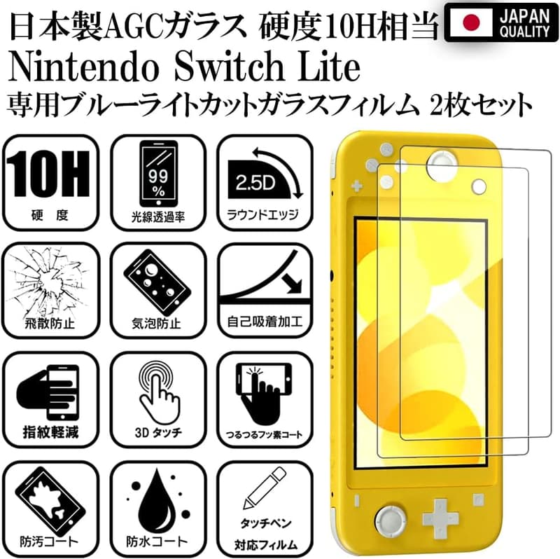 Nintendo Switch Lite用 ブルーライトカットガラスフィルム 2枚セット【日本製・AGCガラス】