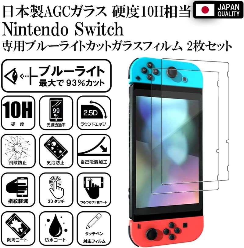 任天堂スイッチ用ブルーライトカットガラスフィルム（93%カット、硬度10H、2枚入）
