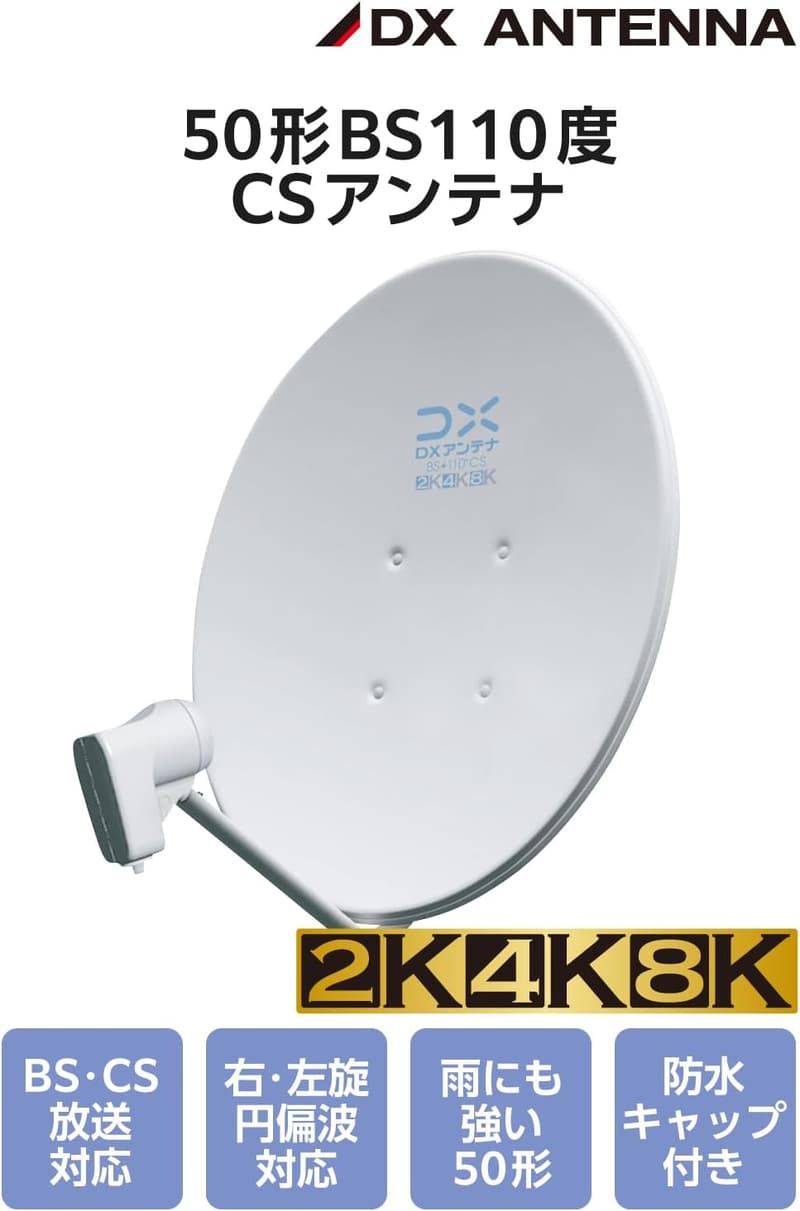 一般家庭向け BS・110度CS対応アンテナ 2K・4K・8K対応 (3224MHz) EC-PA50