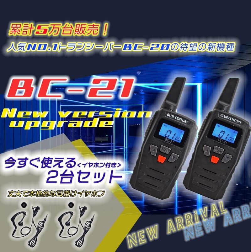 特定小電力トランシーバーBC-21＆耳掛けイヤホンマイク4台セット【技適マーク取得】