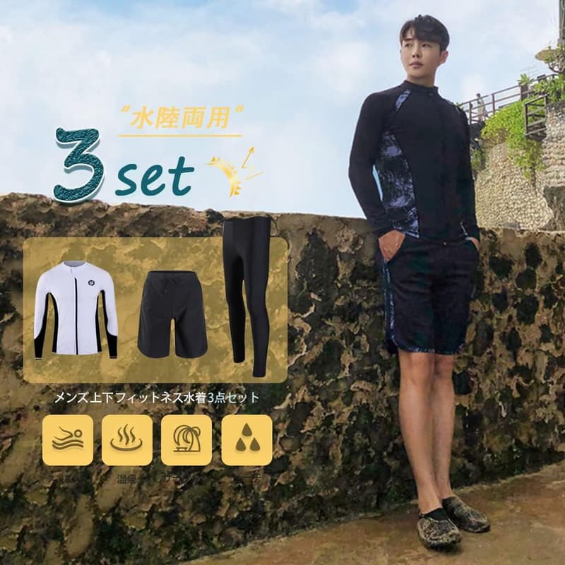 メンズ UVカット ラッシュガード 3点セット 水着・フィットネス用