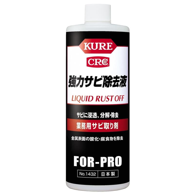 業務用サビ取り剤 KURE 強力サビ除去液 420ml