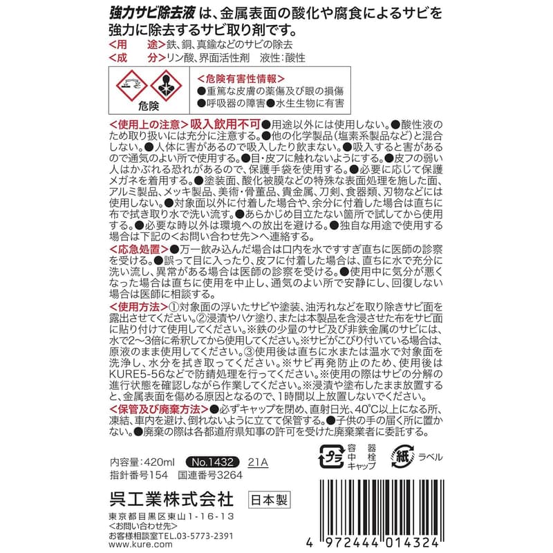 業務用サビ取り剤 KURE 強力サビ除去液 420ml