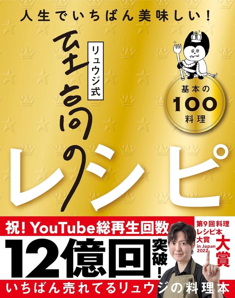 リュウジ式 基本の美味しい料理100レシピ【料理レシピ本大賞受賞】