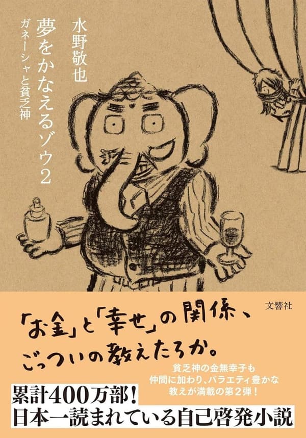 夢をかなえるゾウ2 ガネーシャと貧乏神＜文庫版＞