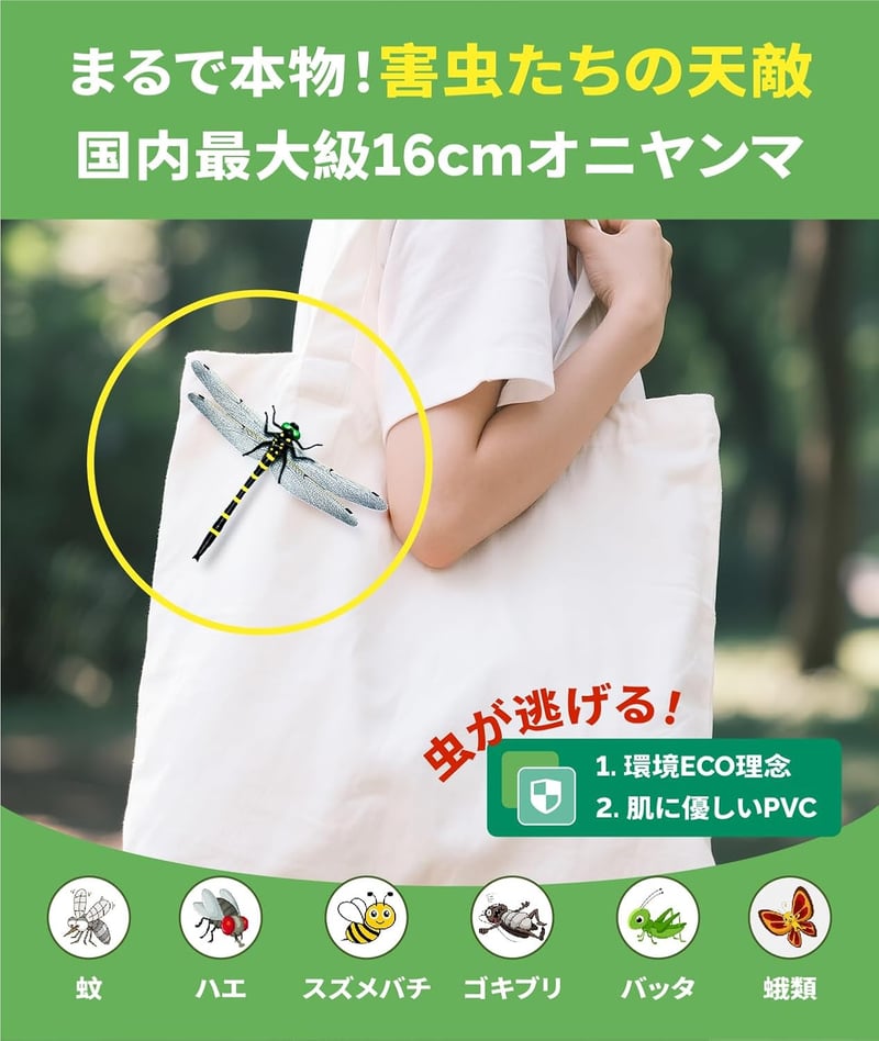 2025年新改良 オニヤンマ PVC製プラモデル 16cm 虫避けストラップ付き アウトドア・インドア両用(4匹セット)
