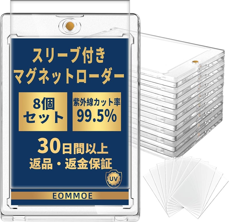 トレーディングカード用マグネットローダー（8個セット）UVカット・インナースリーブ付き