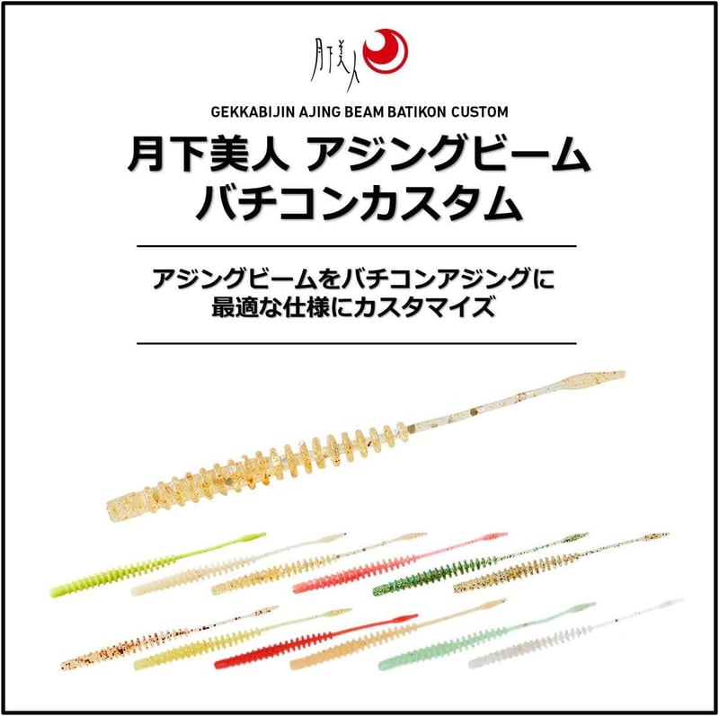 月下美人 メバル・アジ用ワーム アジングビーム 2.2/3.0インチ 各種