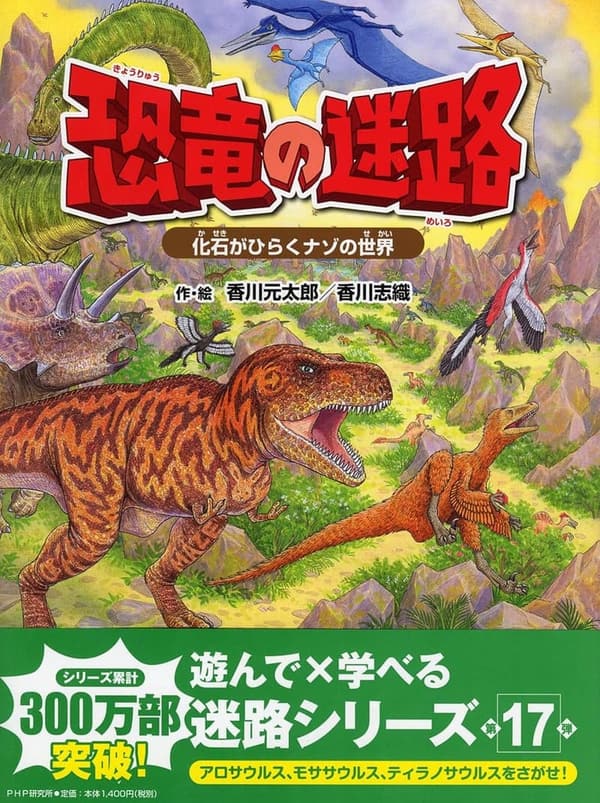 4歳から楽しめる恐竜の迷路絵本 - 化石がひらくナゾの世界
