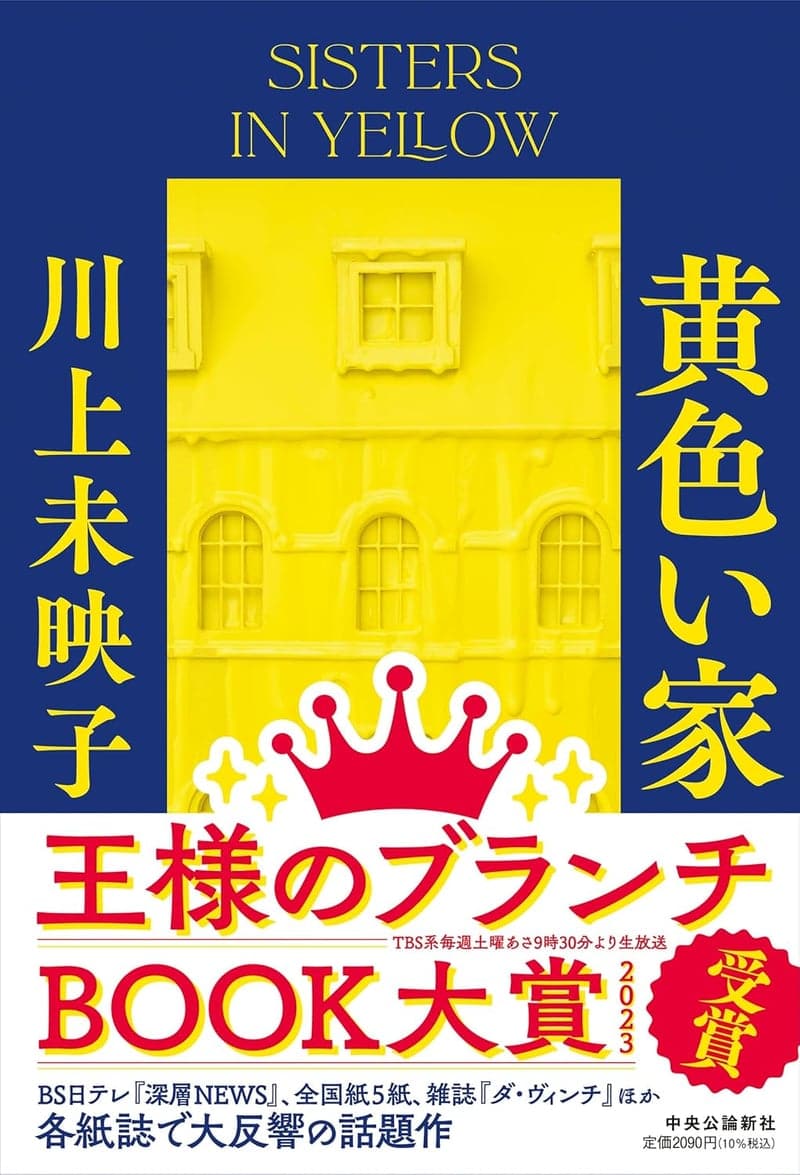 「黄色い家」