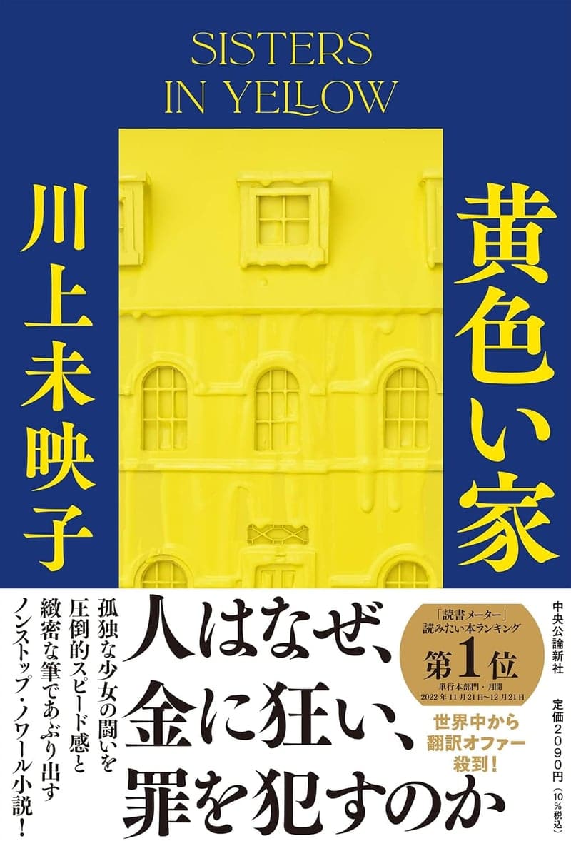 「黄色い家」