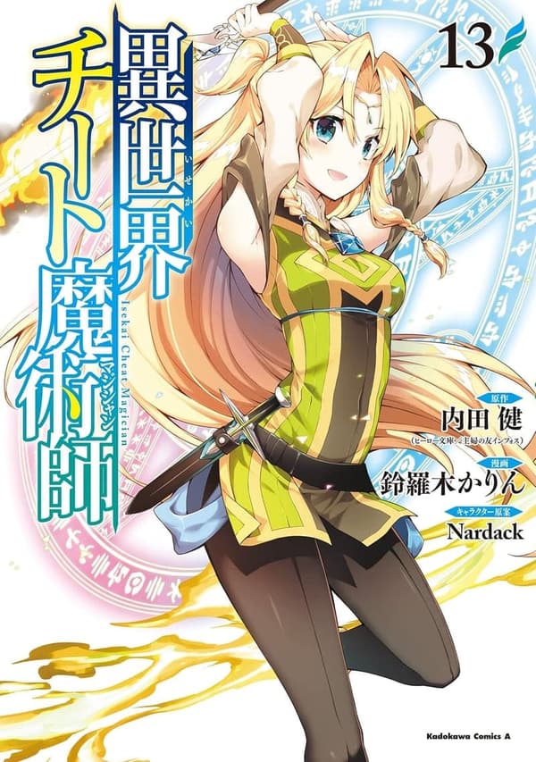 13周年記念異世界チート魔術師 第13巻 (角川コミックス・エース)