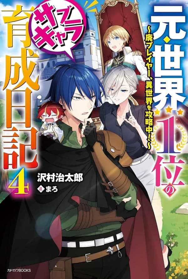 廃プレイヤーの異世界攻略日記4 (カドカワBOOKS)