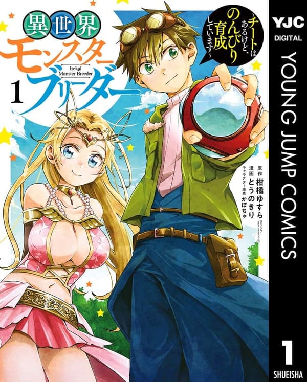 異世界モンスターブリーダー1～のんびり育成チート漫画～