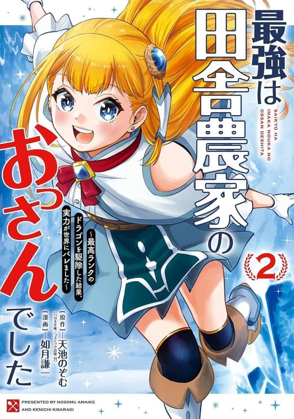 田舎農家のおっさんの実力が明らかに！『最強ランクのドラゴン退治』2巻 (デジタル版ガンガンコミックスONLINE)
