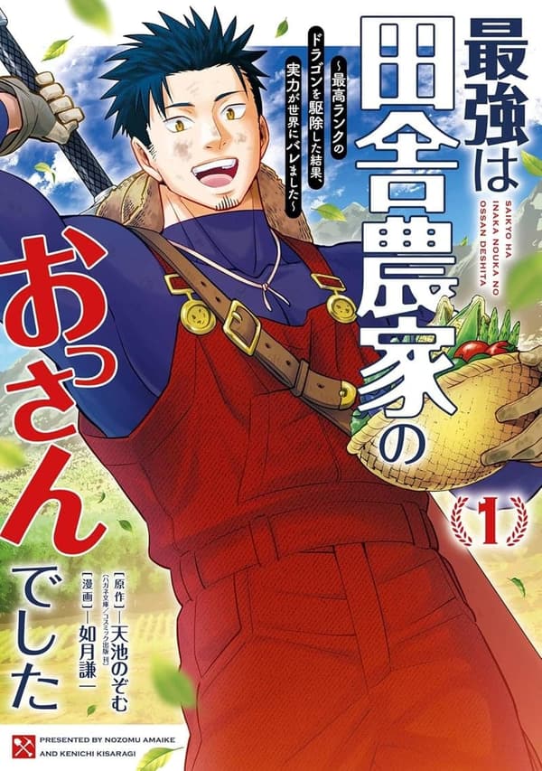 田舎農家のおっさんがドラゴンを駆除した結果、実力が世界にバレた漫画 1巻 (デジタル版)