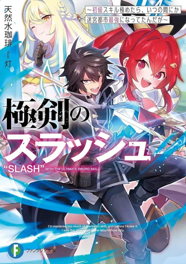 迷宮都市最強の初級スキル極剣　(富士見ファンタジア文庫)