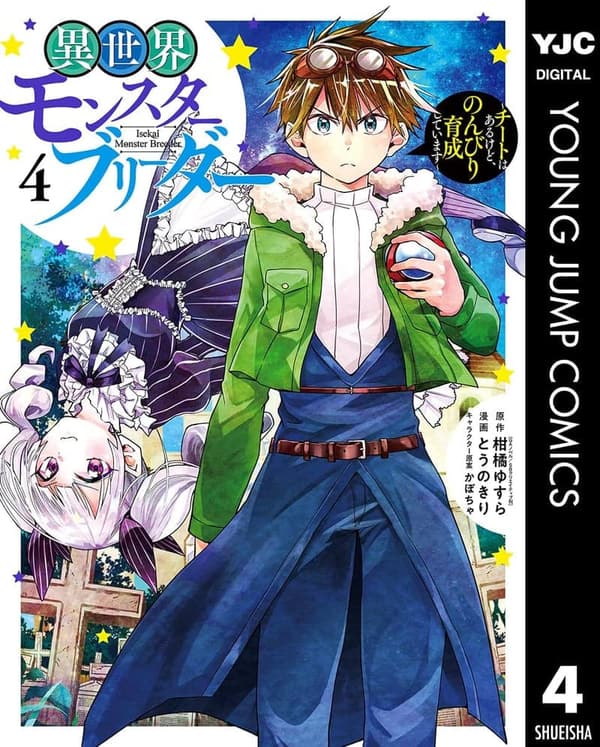 異世界モンスターブリーダー4 ～チートでのんびり育成コミック～