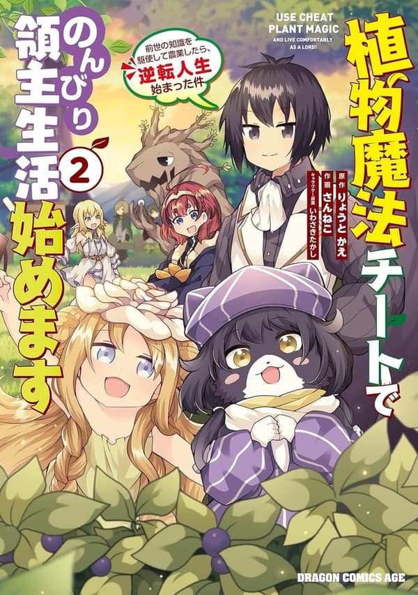 のんびり農業ライフ：植物魔法で逆転人生始まった件 (ドラゴンコミックスエイジ)