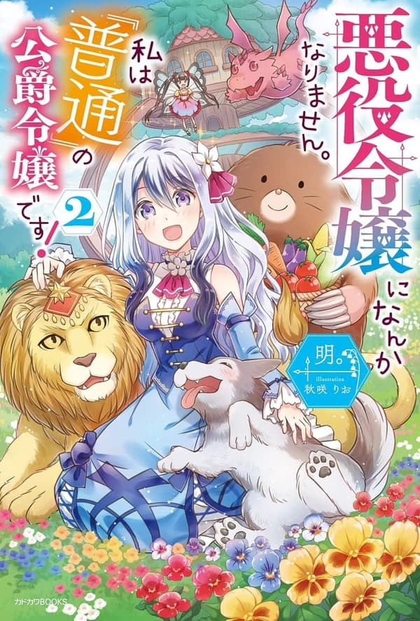 『普通』の公爵令嬢の物語 2 (カドカワBOOKS)