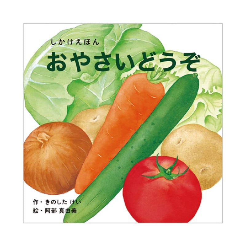 0〜5歳向け おやさいしかけ絵本