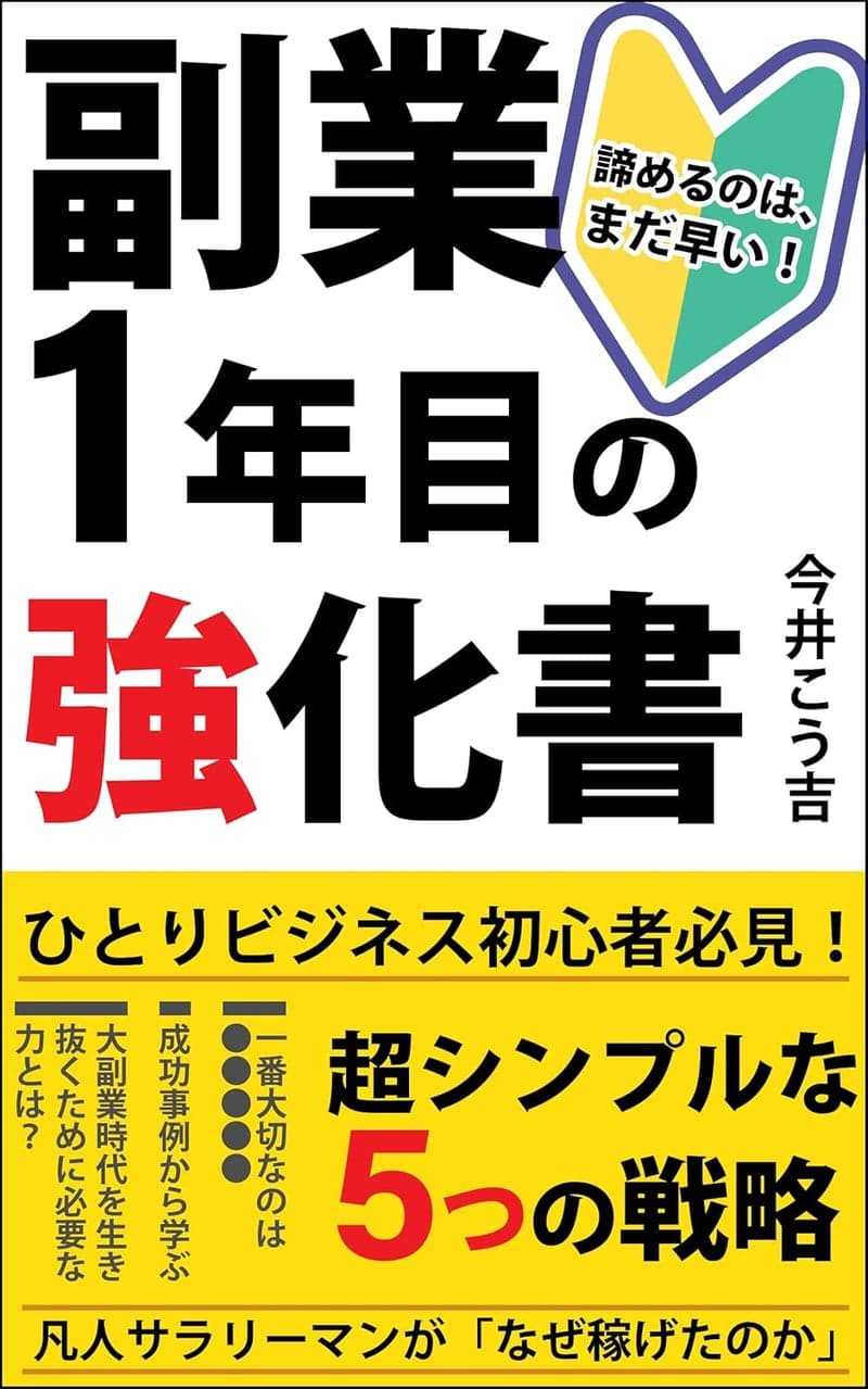 副業初心者必見！ネットビジネス強化のための5つのシンプル戦略