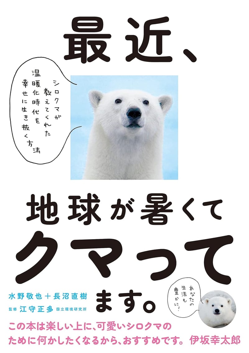 「シロクマの教え: 温暖化時代を幸せに生き抜く方法」