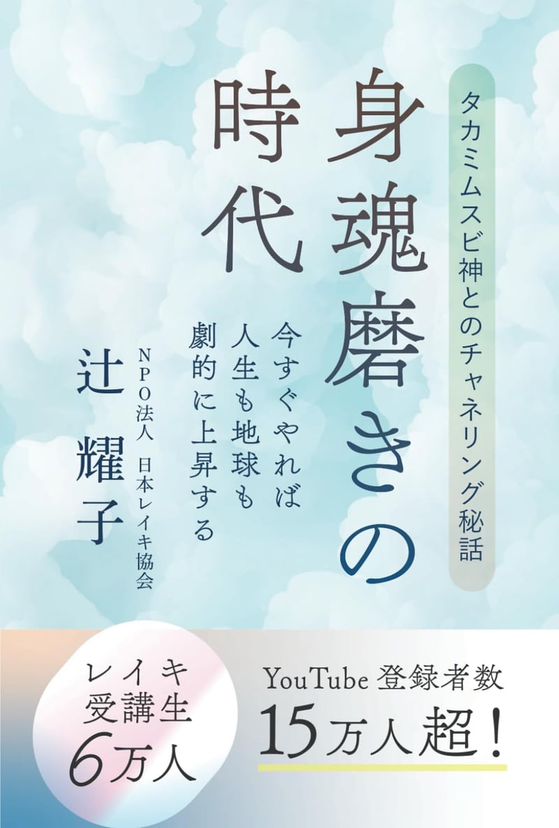 タカミムスビ神とのチャネリング秘話：身魂磨きの時代