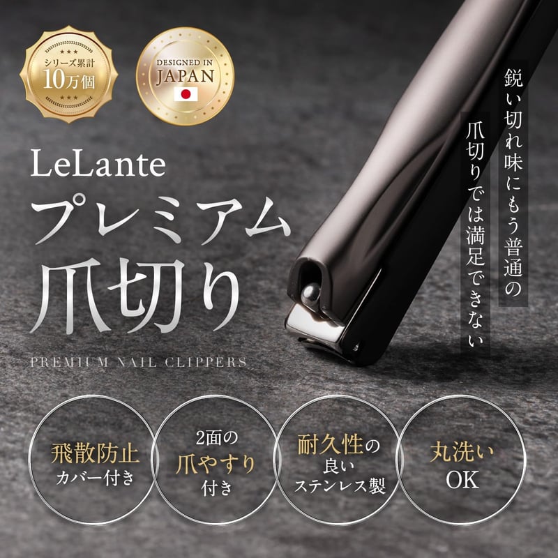高級ガンメタ爪切り LeLante - サクッと切れるクセになる切れ心地