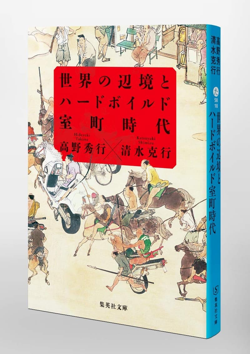 ハードボイルド室町時代の世界の辺境 (集英社文庫)
