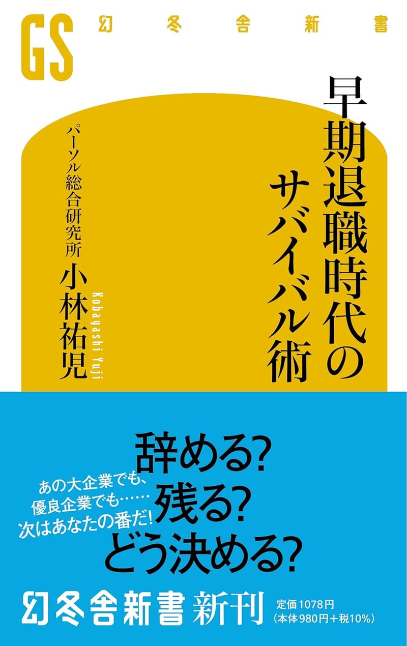 早期退職時代の生き残りガイド (幻冬舎新書)