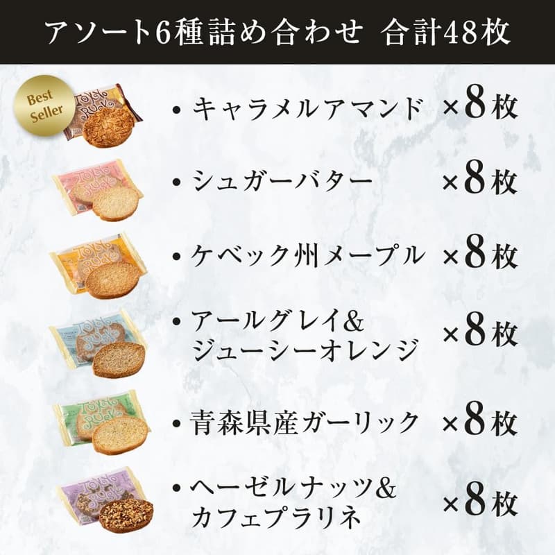 東京土産ギフト 東京ラスクアソート 6種48枚入 (シュガーバター・キャラメルアマンド・メープル・アールグレイ・ガーリック・ヘーゼルナッツ&カフェ)