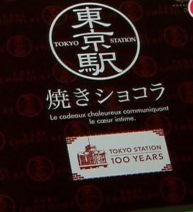 東京駅限定 銀座コロンバン 焼きショコラ 12個入り