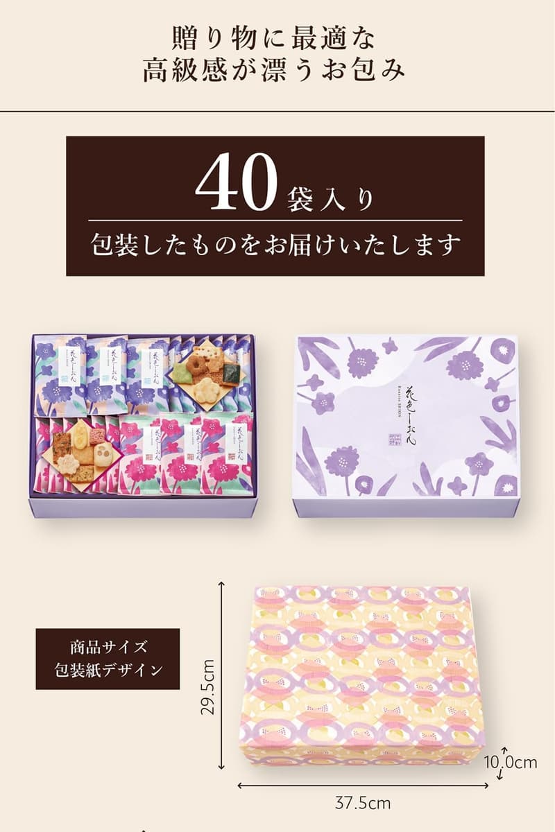 花色しおん 米菓詰合せ（40袋入）ギフト用煎餅 個包装