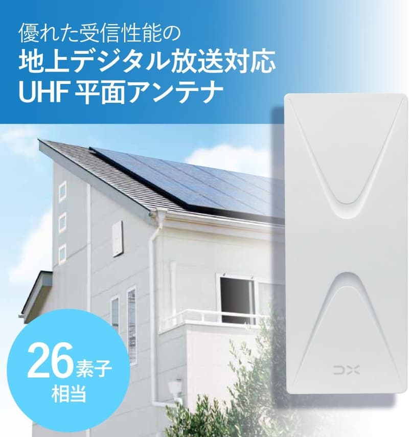 地上デジタルアンテナ UHF平面 ブースター内蔵 オフホワイト