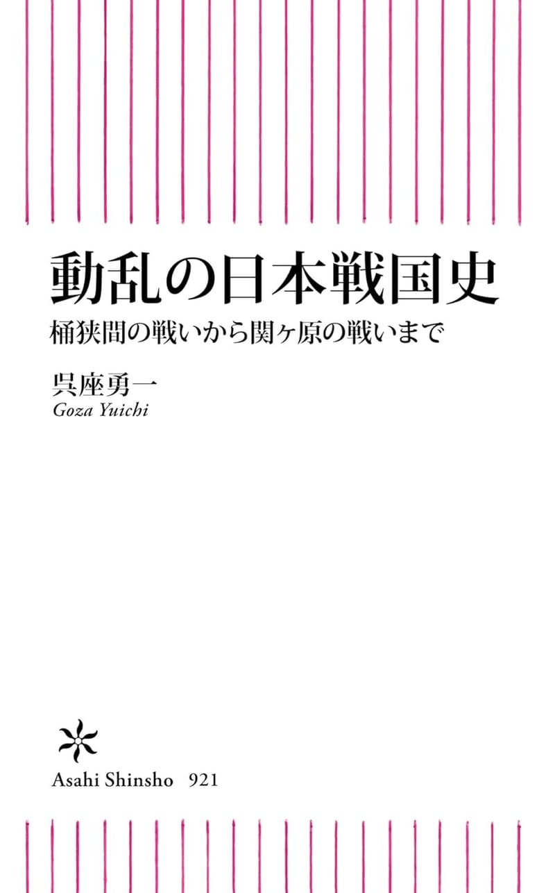 戦国時代の歴史　桶狭間から関ヶ原まで (朝日新書)