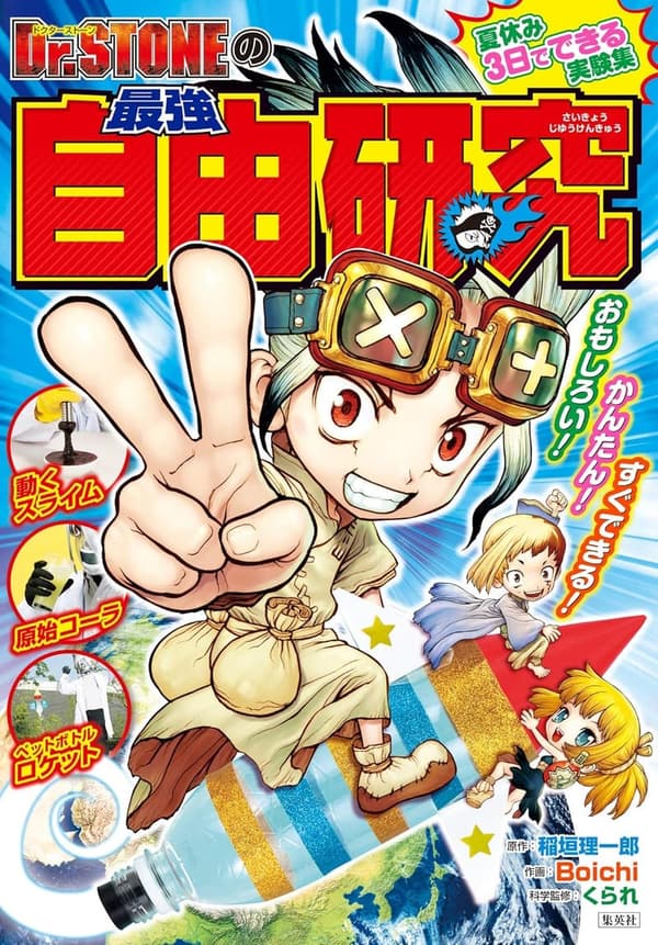 最強自由研究 - Dr.STONE (ジャンプコミックスDIGITAL)