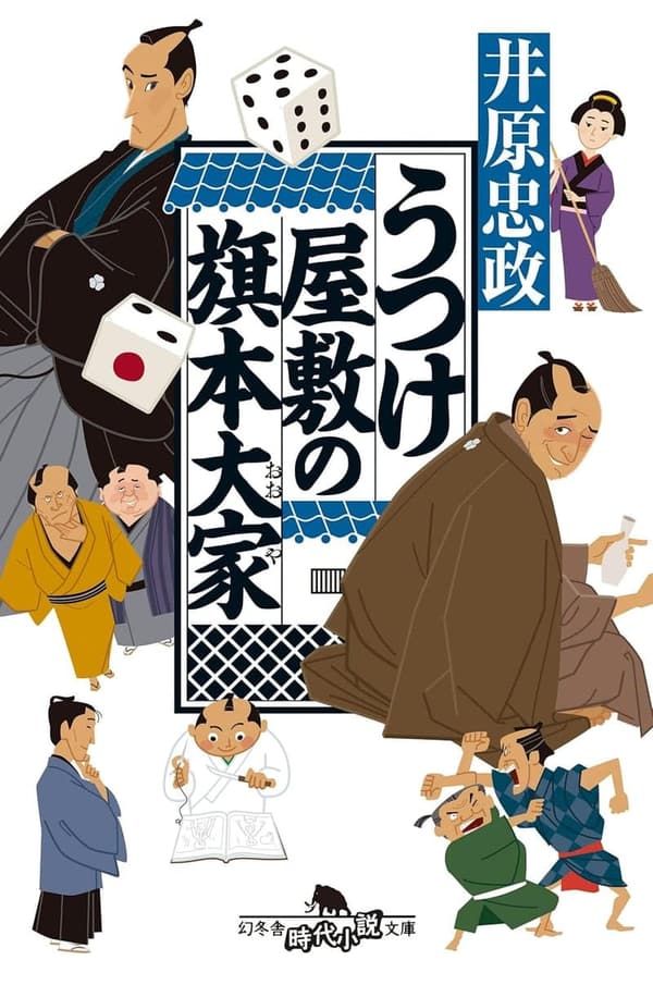 「うつけ屋敷の旗本大家 (幻冬舎 時代小説文庫)」