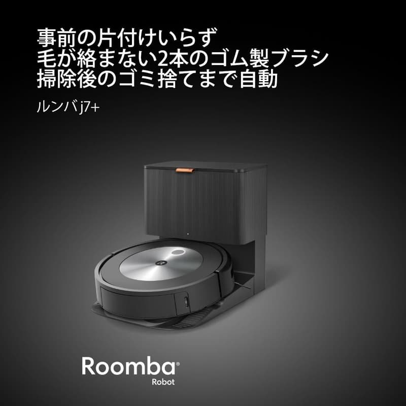 アイロボット ルンバ j7+ 自動ゴミ収集ロボット掃除機 WiFi対応