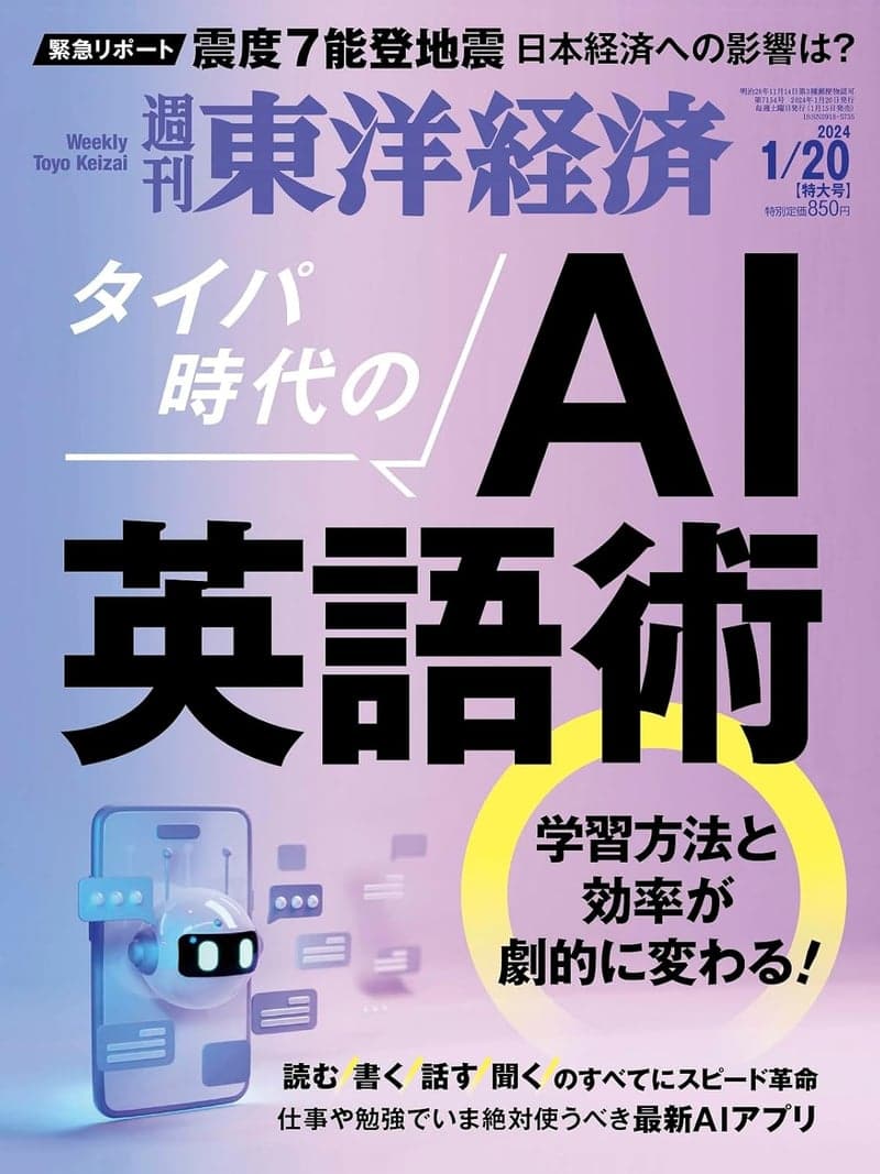 タイパ時代のAI英語術特集号（週刊東洋経済2024年1月20日号）
