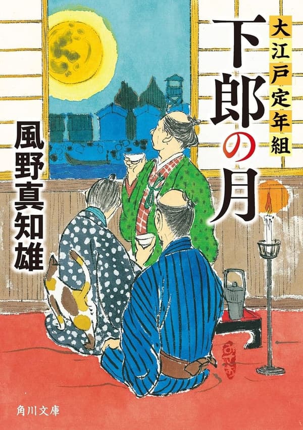 大江戸定年組（下郎の月）【角川文庫】