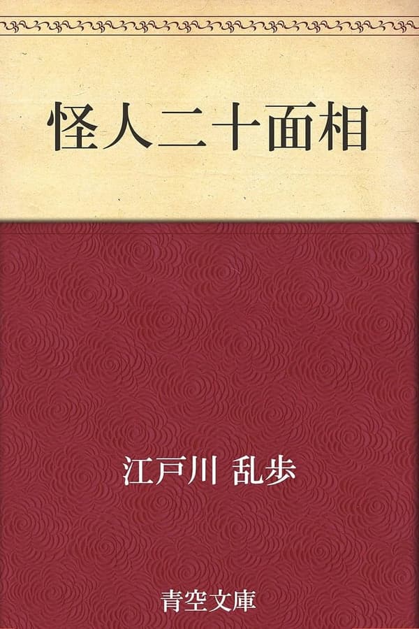 怪人二十面相のミステリー小説