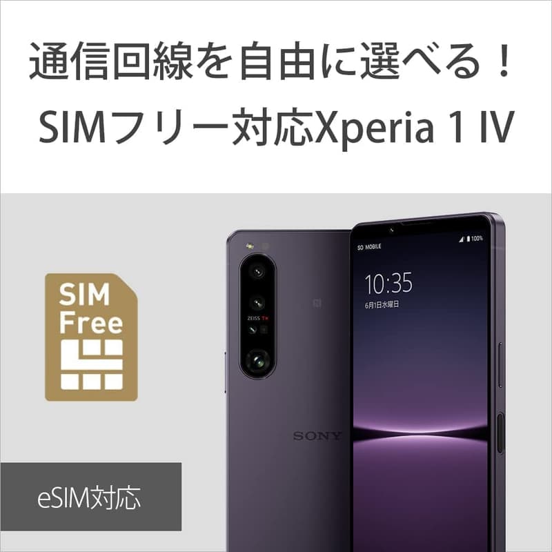 SIMフリースマホ Xperia 1 IV パープル 【日本正規代理店品】