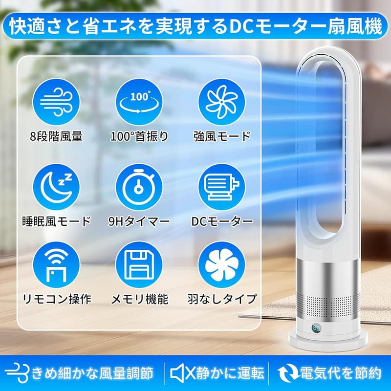 静音タワーファン【羽なし・DCモーター・省エネ】100°自動首振り・8段階風量調節・リモコン操作・家庭用・寝室・リビング向け